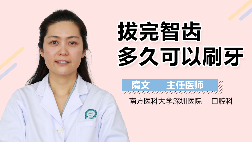 拔完智齿多久可以刷牙