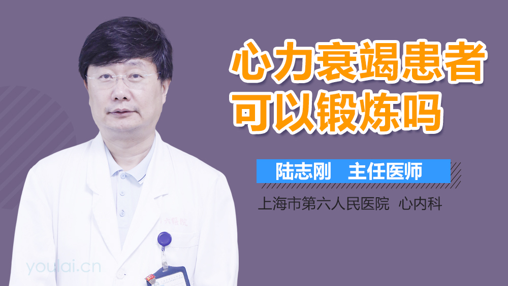 心力衰竭患者可以锻炼吗