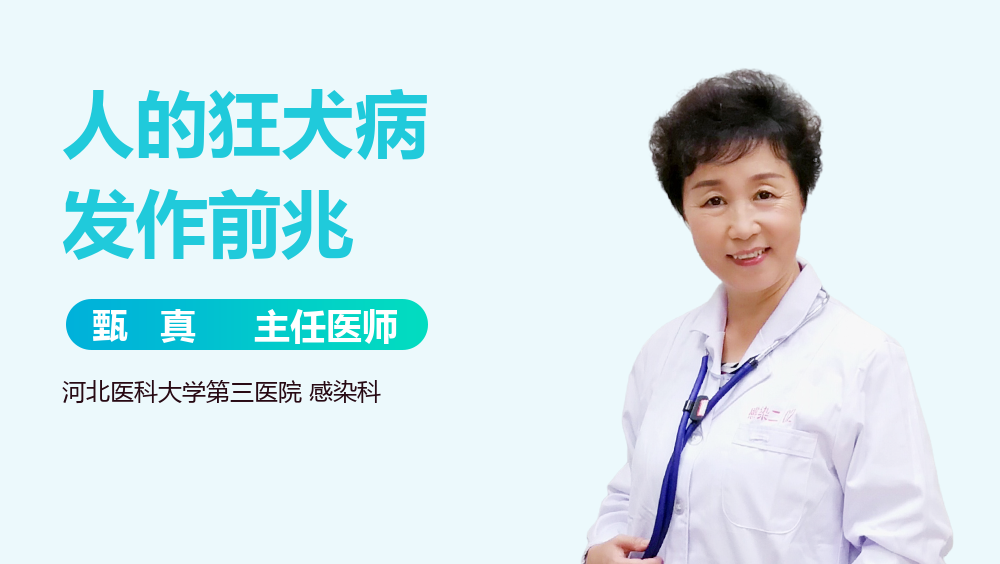 人的狂犬病发作前兆