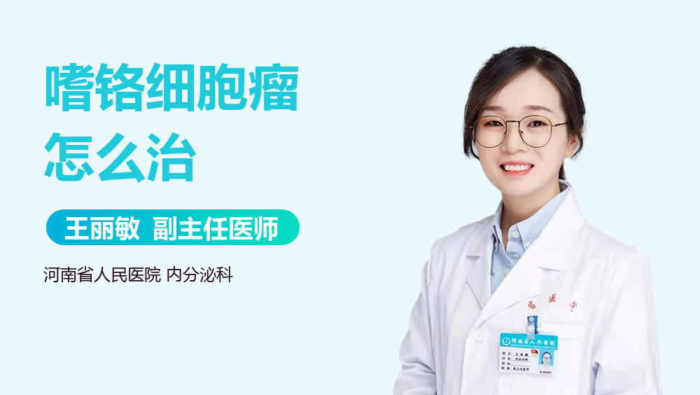 嗜铬细胞瘤怎么治