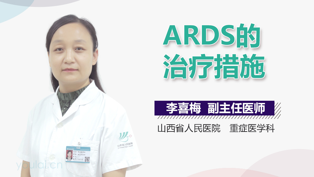 ARDS的治疗措施