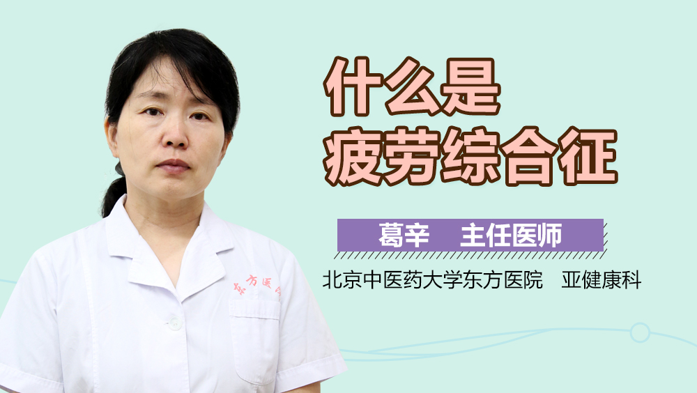 什么是疲劳综合征