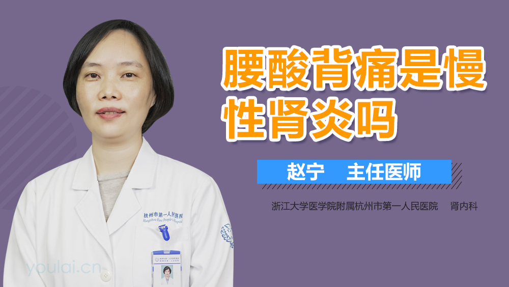 腰酸背痛是慢性肾炎吗