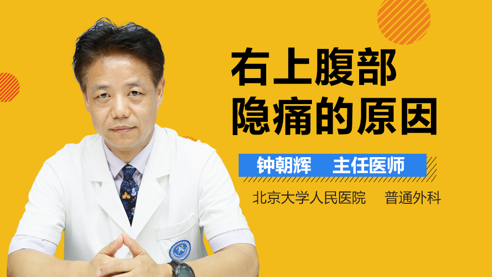 右上腹部隐痛的原因