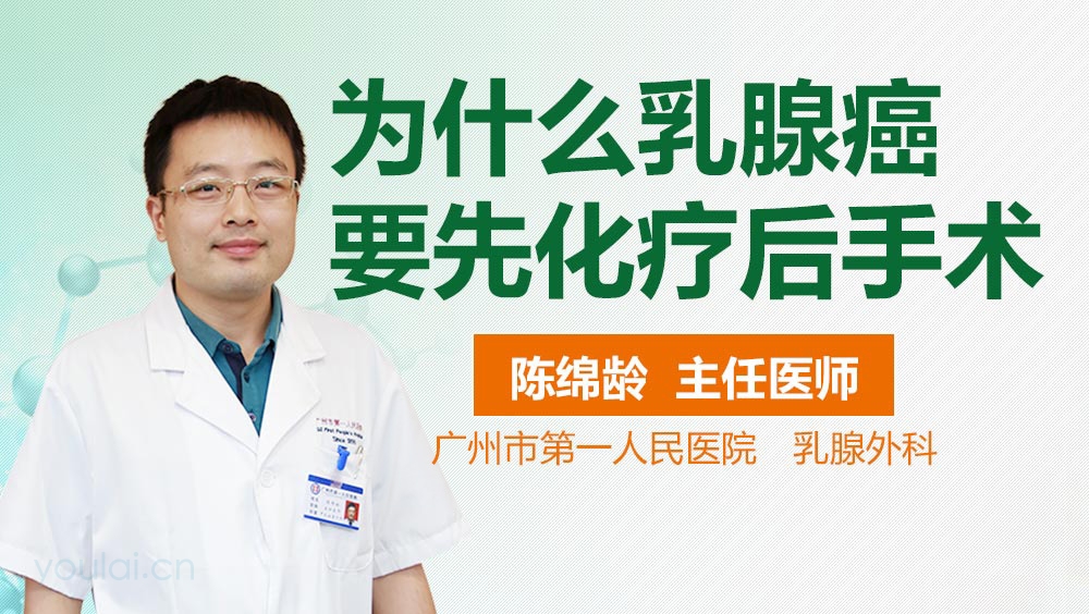 为什么乳腺癌要先化疗后手术