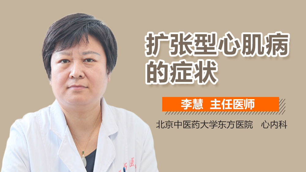 扩张型心肌病的症状