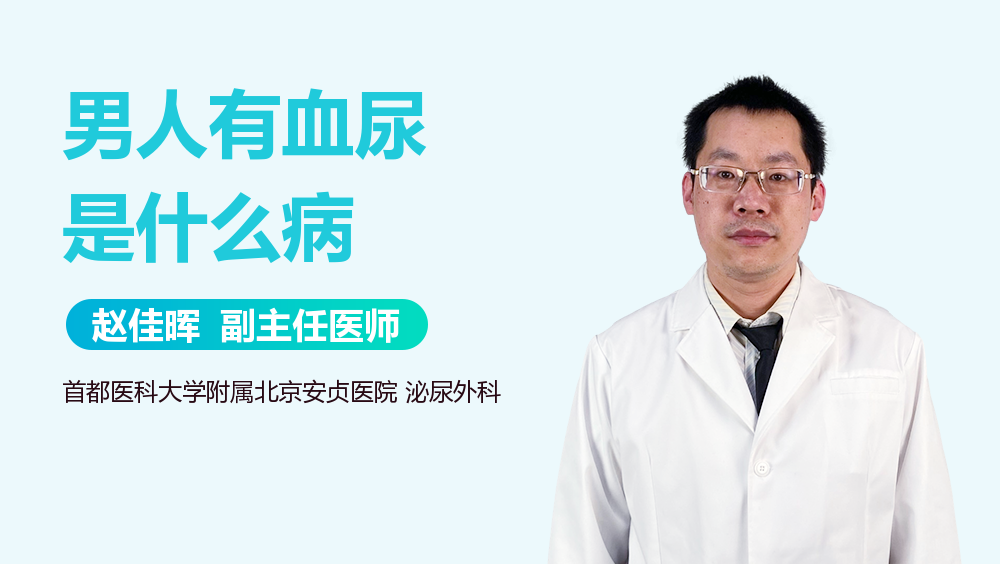 男人有血尿是什么病