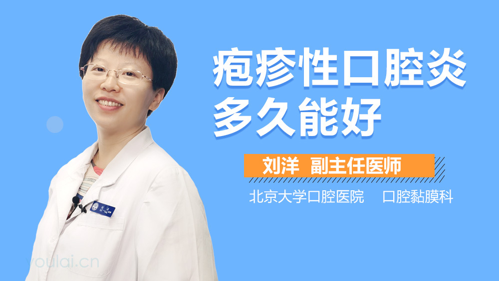 疱疹性口腔炎多久能好