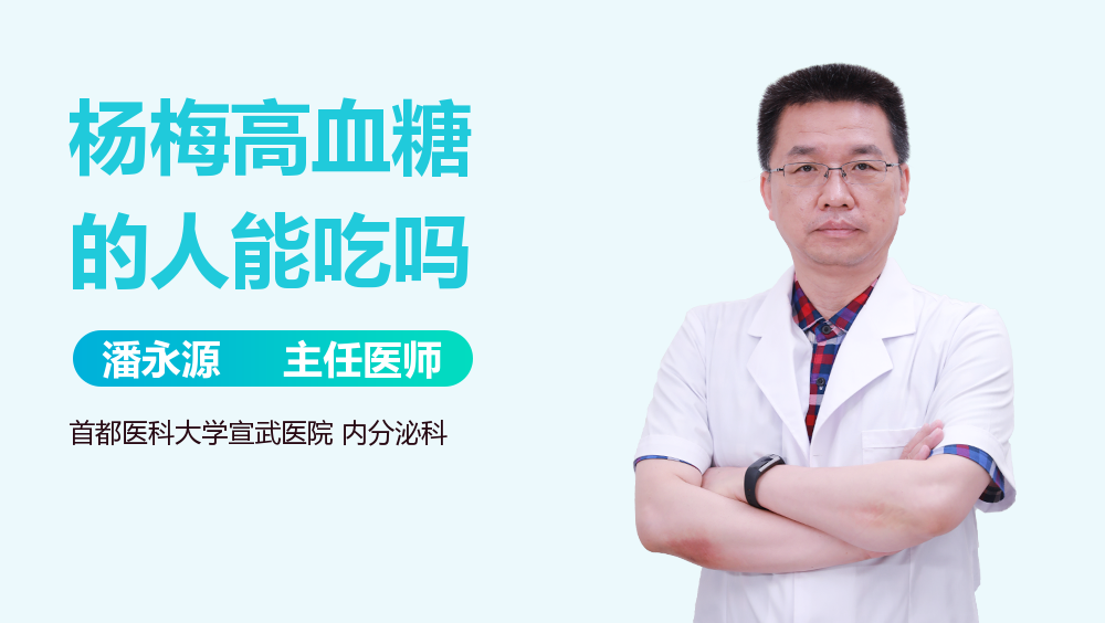 杨梅高血糖的人能吃吗