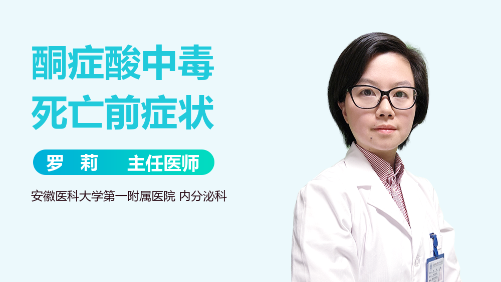 酮症酸中毒死亡前症状