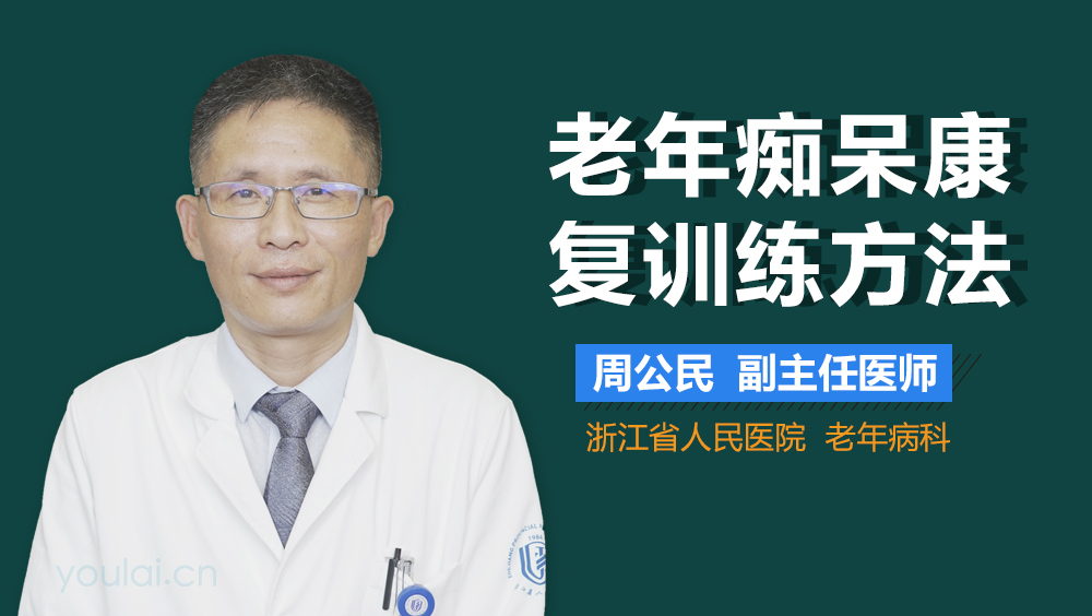 老年痴呆康复训练方法