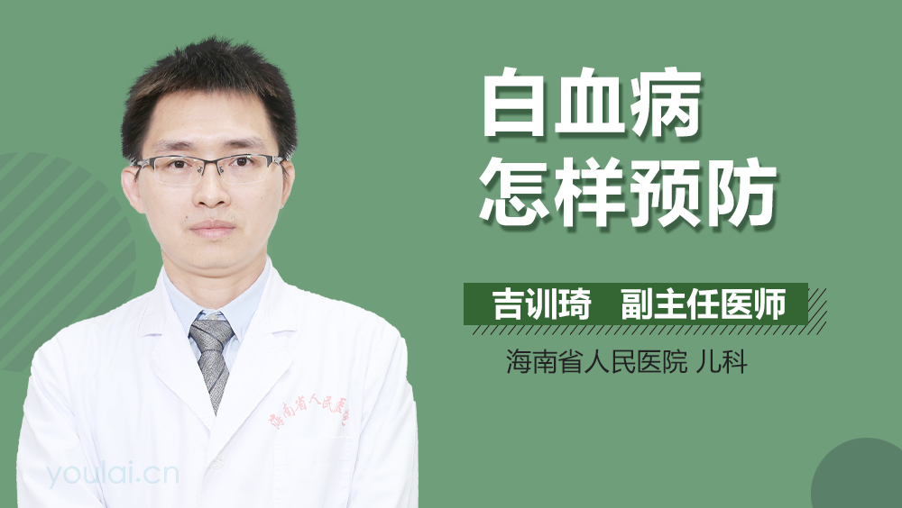 白血病怎样预防