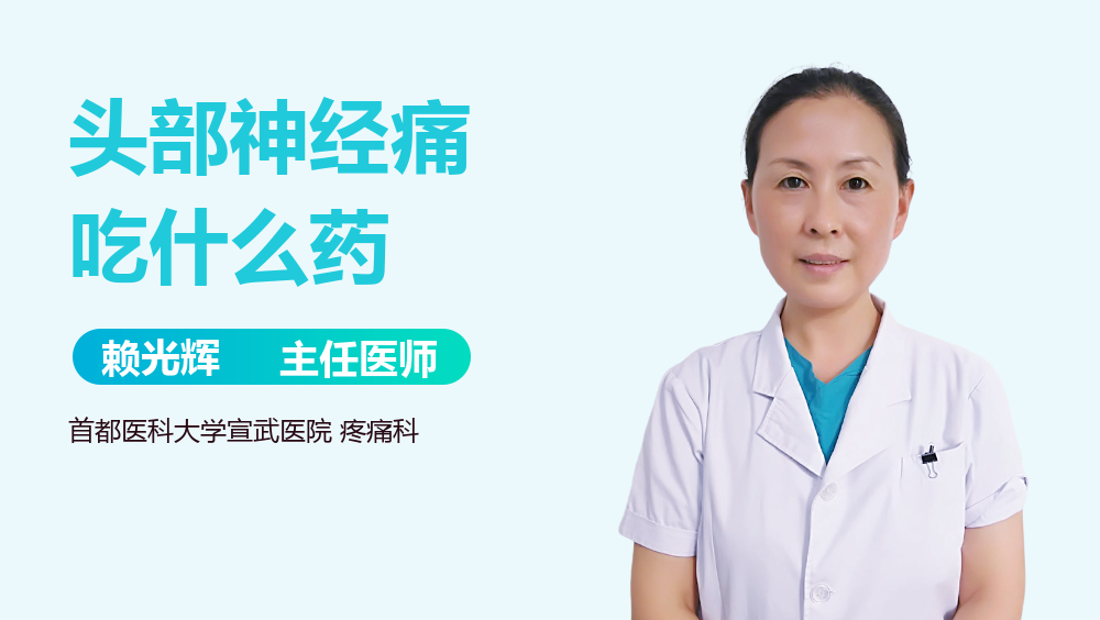 头部神经痛吃什么药