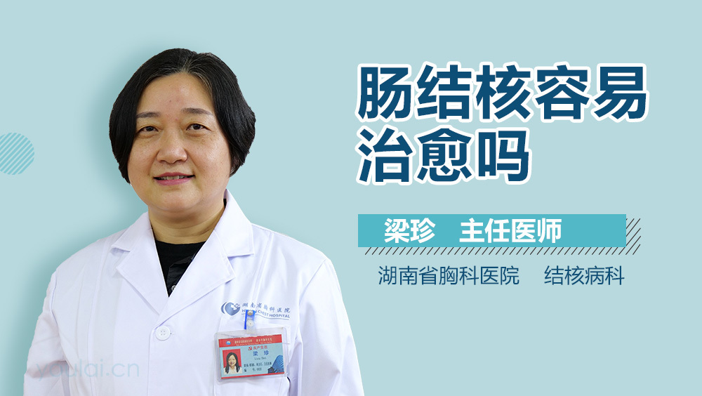 肠结核容易治愈吗