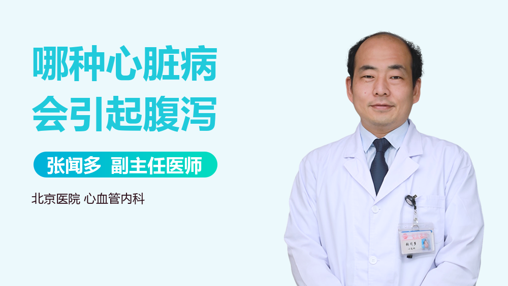 哪种心脏病会引起腹泻