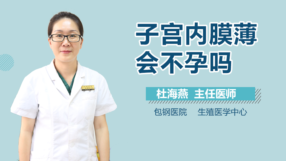 子宫内膜薄会不孕吗
