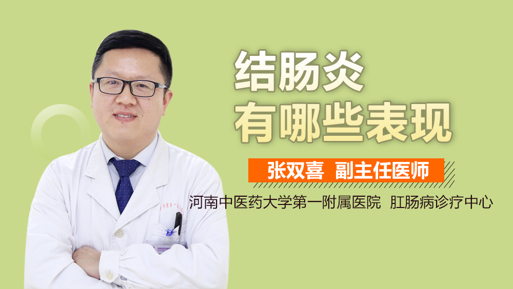 结肠炎有哪些表现