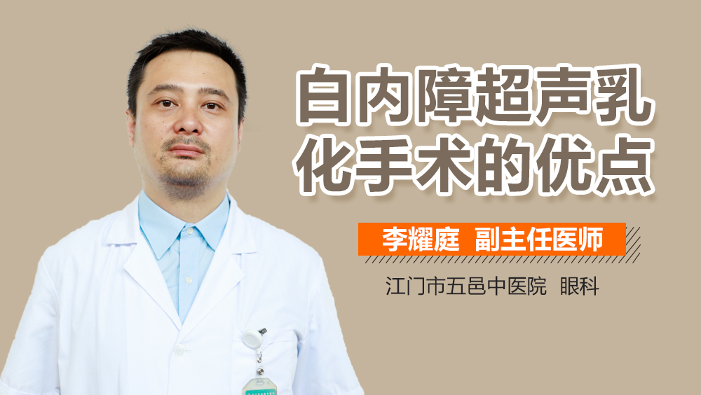 白内障超声乳化手术的优点