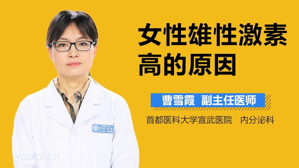 女性雄性激素高的原因