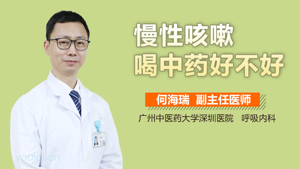 慢性咳嗽喝中药好不好