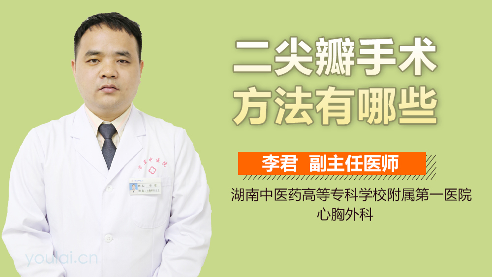 二尖瓣手术方法有哪些