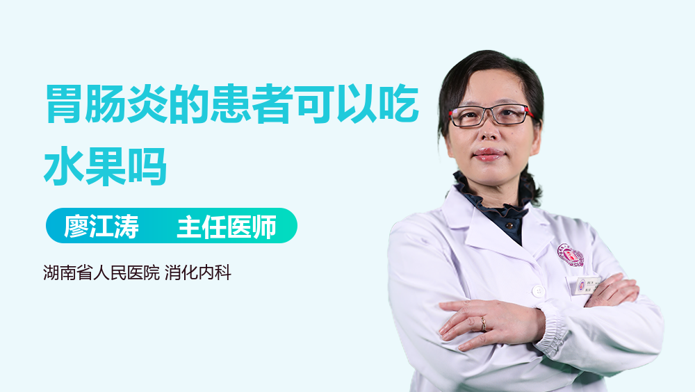 胃肠炎的患者可以吃水果吗