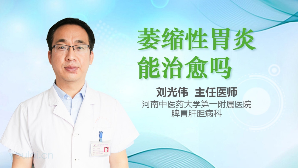 萎缩性胃炎能治愈吗