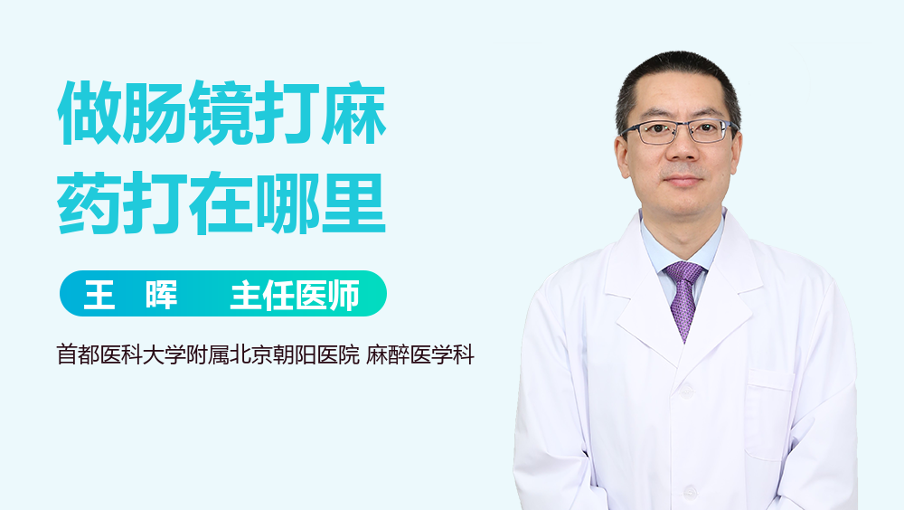 做肠镜打麻药打在哪里