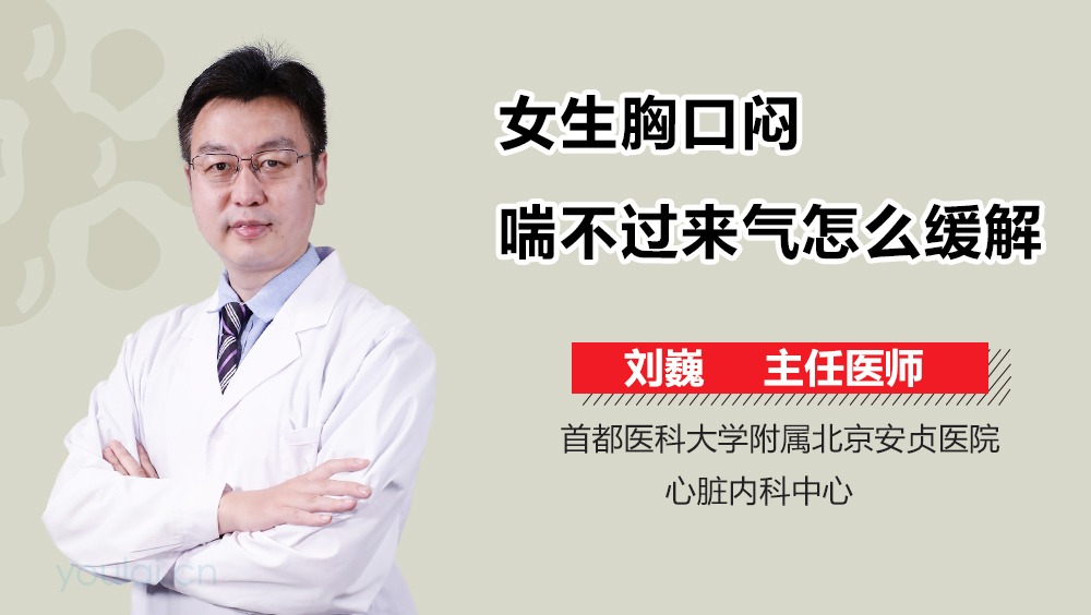 女生胸口闷喘不过来气怎么缓解