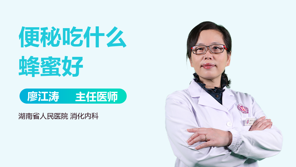 便秘吃什么蜂蜜好