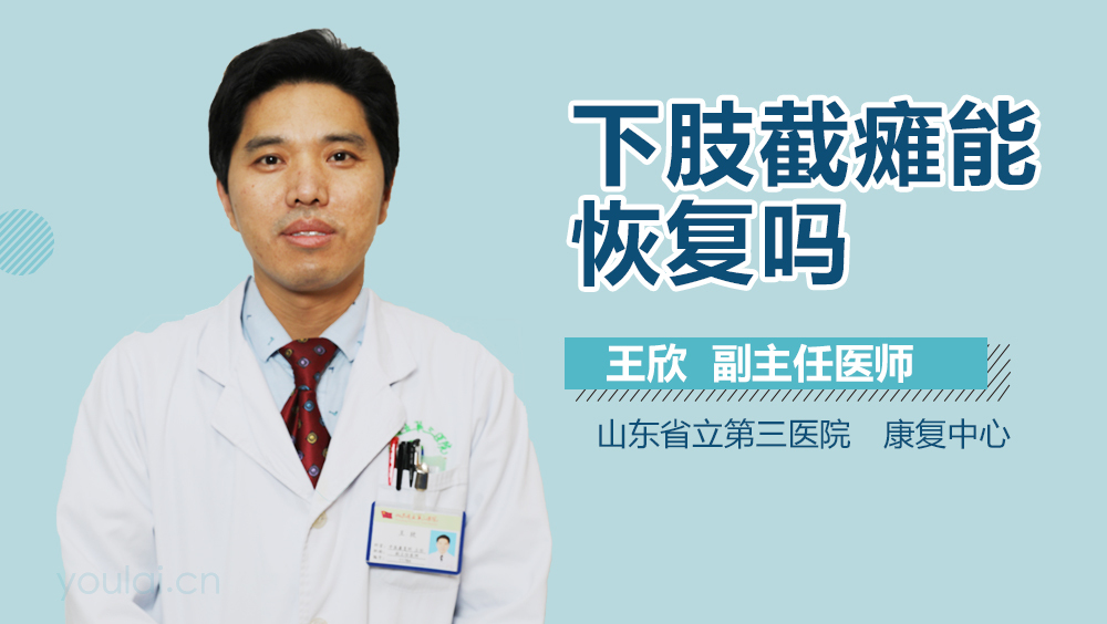 下肢截瘫能恢复吗