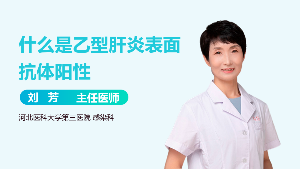 什么是乙型肝炎表面抗体阳性