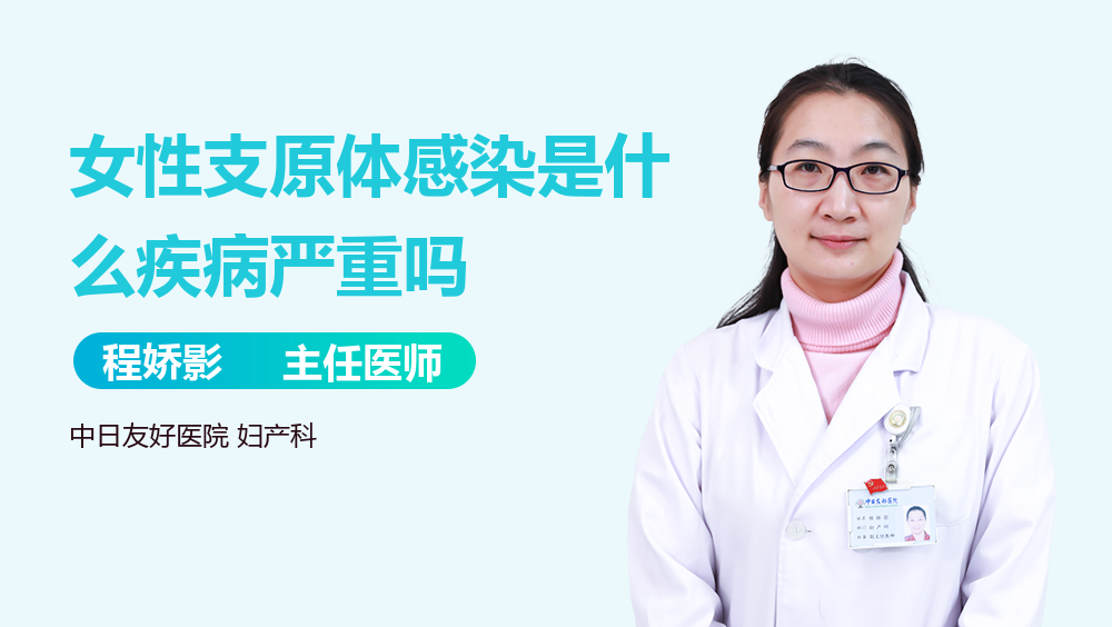 女性支原体感染是什么疾病严重吗