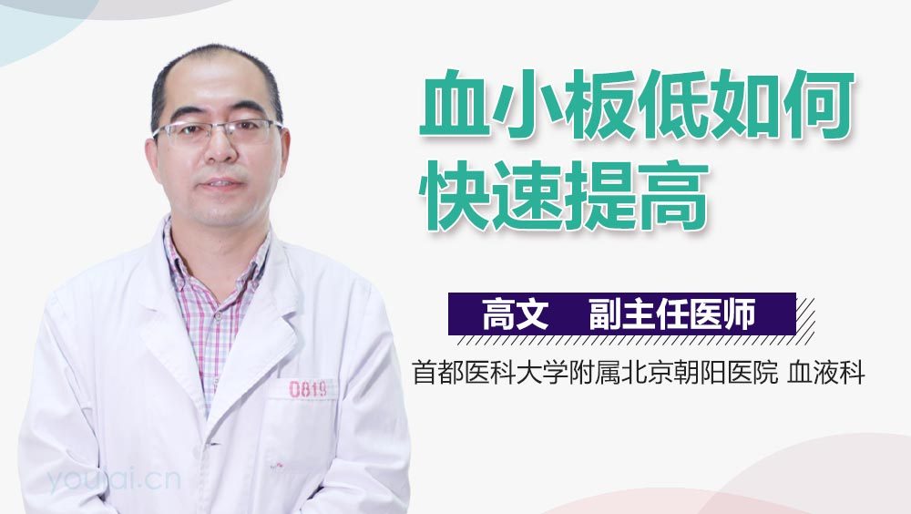 血小板低如何快速提高