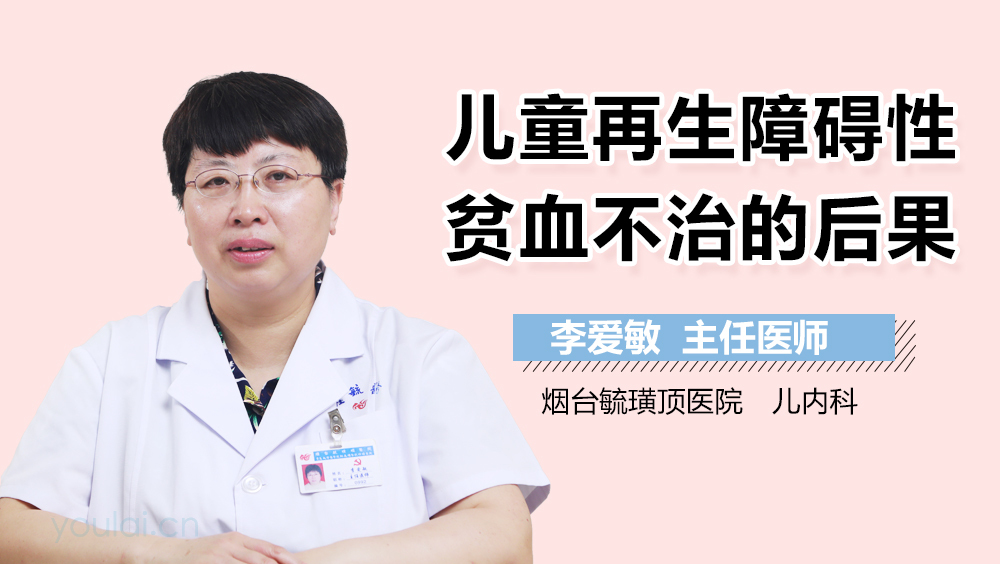 儿童再生障碍性贫血不治的后果