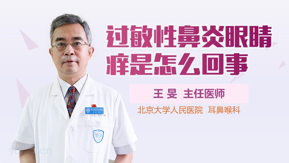 过敏性鼻炎眼睛痒是怎么回事