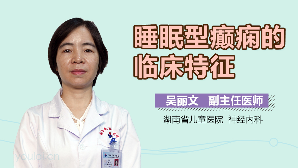 睡眠型癫痫的临床特征