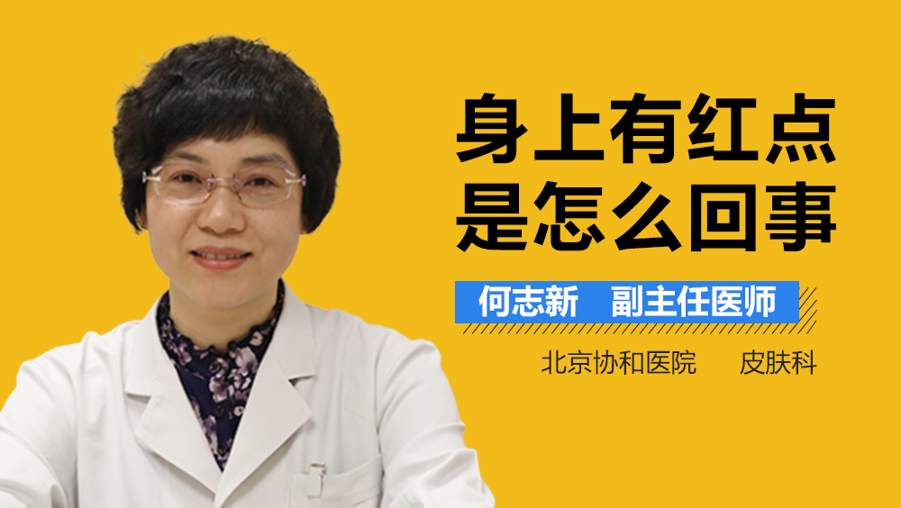 身上有红点是怎么回事