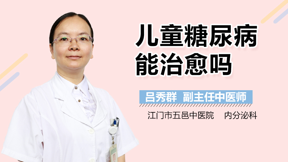 儿童糖尿病能治愈吗