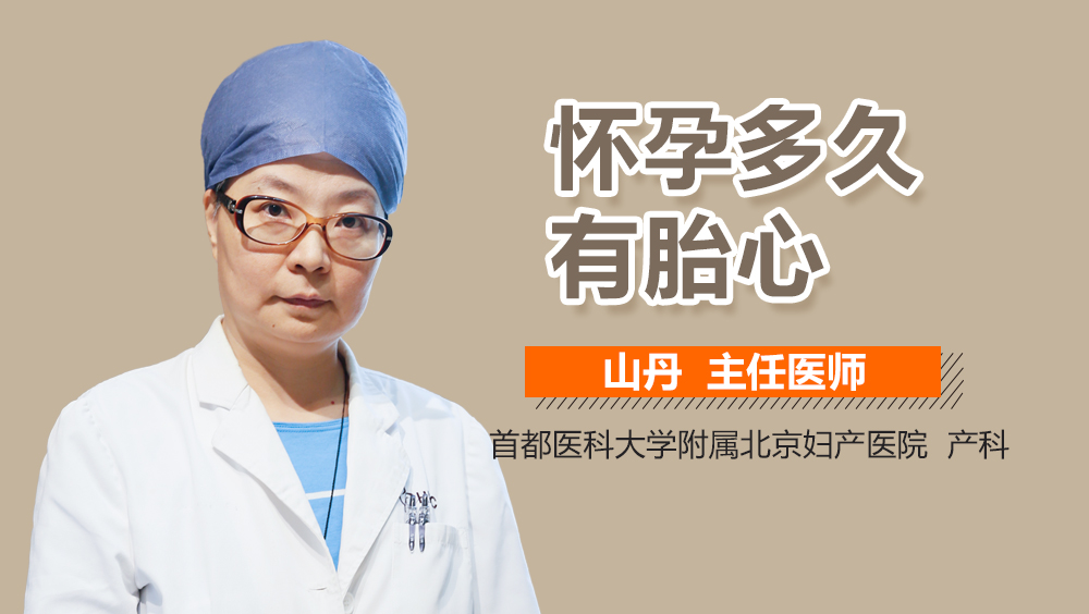 怀孕多久有胎心