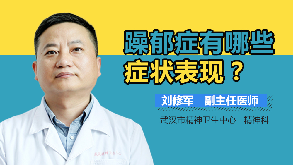 躁郁症有哪些症状表现