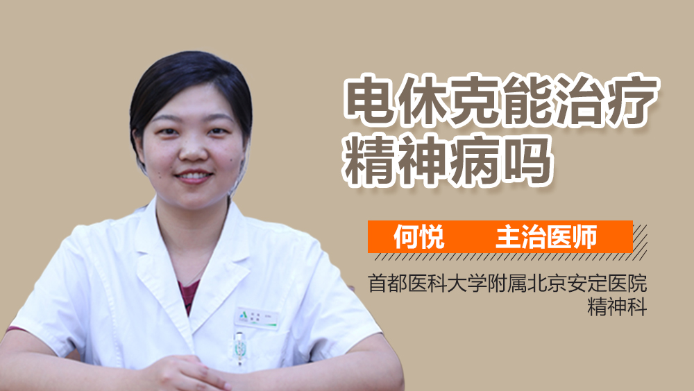 电休克能治疗精神病吗