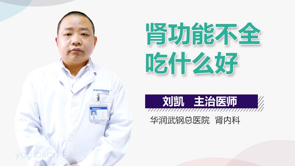 肾功能不全吃什么好