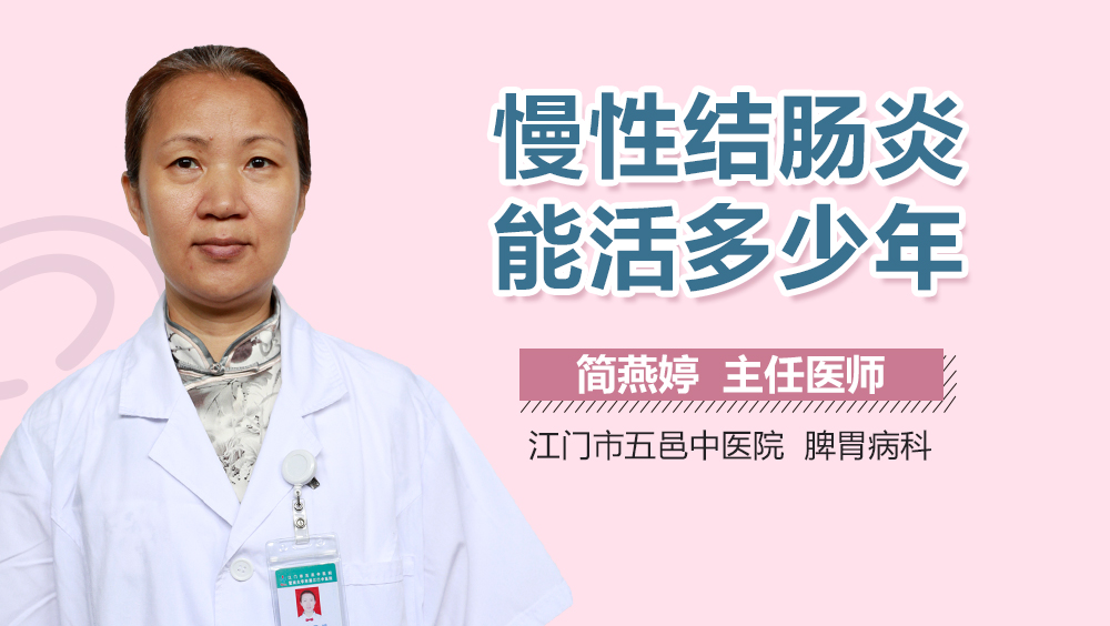 慢性结肠炎能活多少年