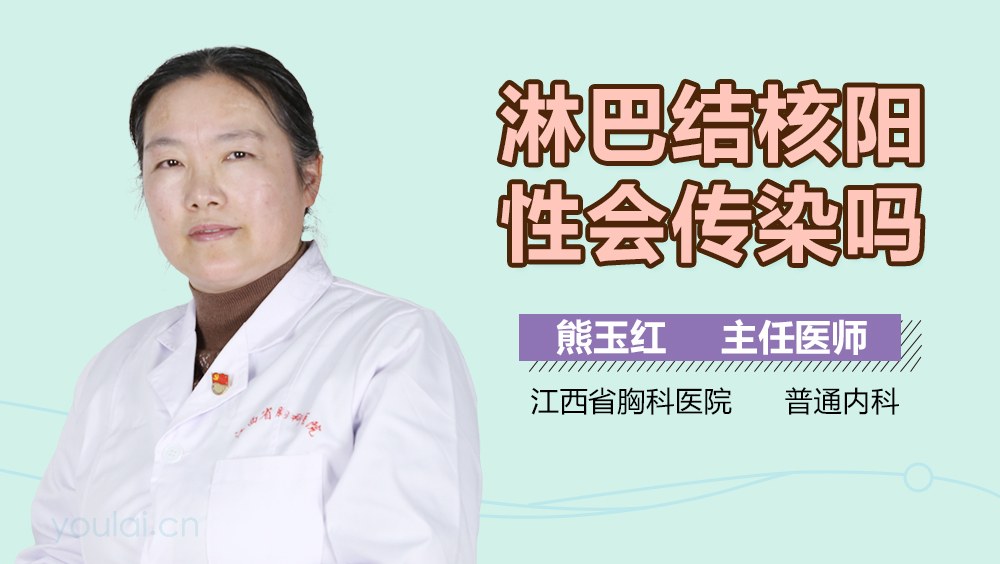 淋巴结核阳性会传染吗