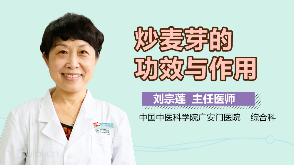 炒麦芽的功效与作用