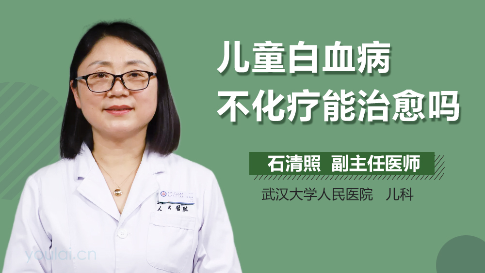 儿童白血病不化疗能治愈吗