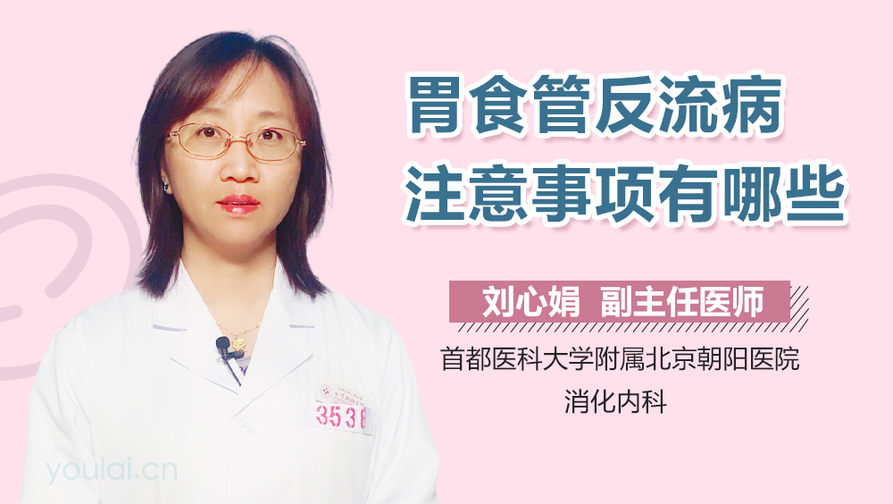 胃食管反流病注意事项有哪些