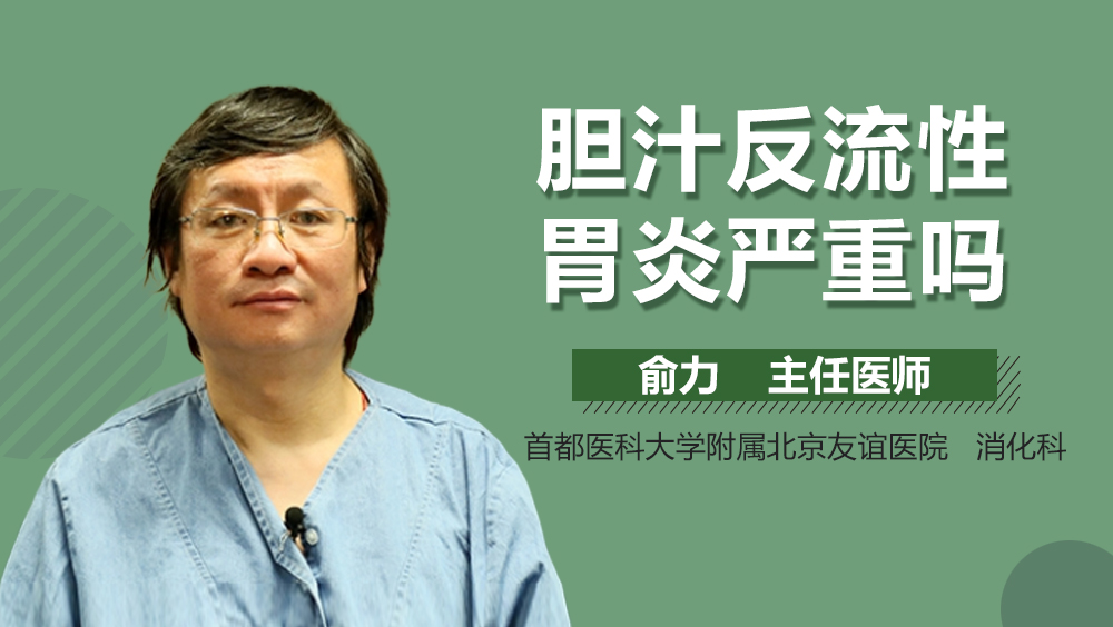 胆汁反流性胃炎严重吗