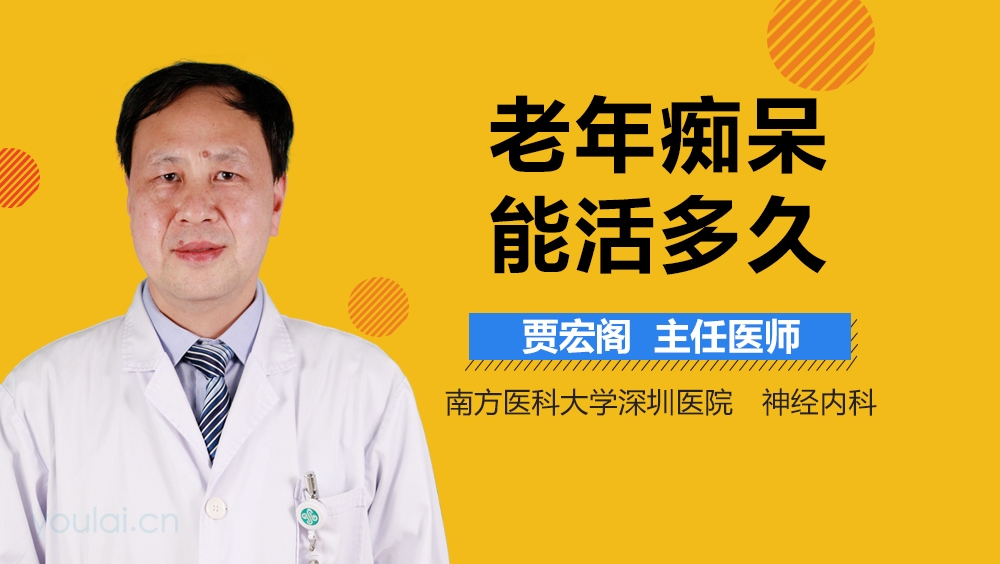 老年痴呆能活多久